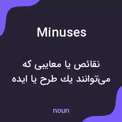 معنی minuses به فارسی معنی minuses به فارسی