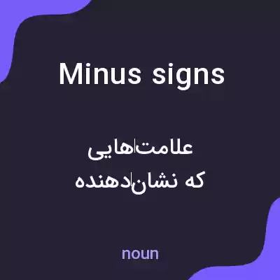 معنی minus signs به فارسی معنی minus signs به فارسی