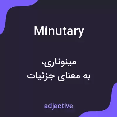 معنی minutary به فارسی معنی minutary به فارسی