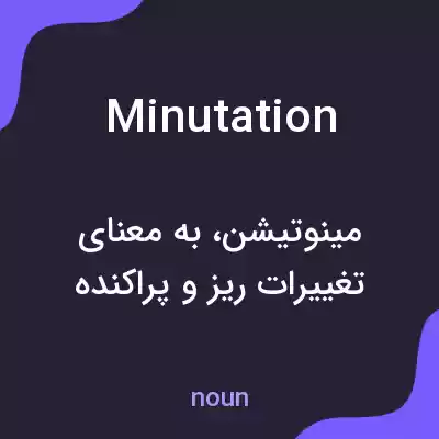 معنی minutation به فارسی معنی minutation به فارسی