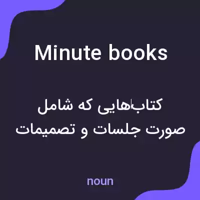 معنی minute books به فارسی معنی minute books به فارسی