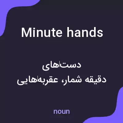معنی minute hands به فارسی معنی minute hands به فارسی