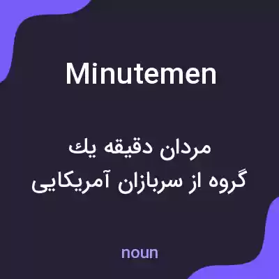 معنی minutemen به فارسی معنی minutemen به فارسی