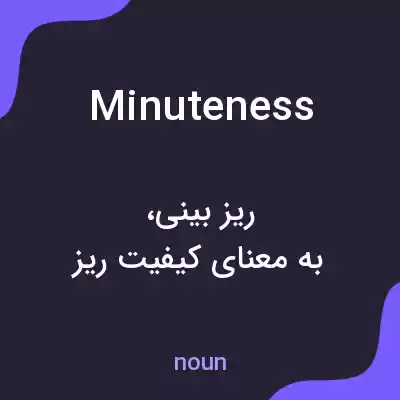 معنی minuteness به فارسی معنی minuteness به فارسی