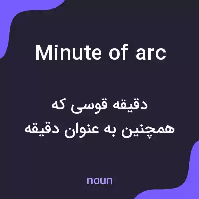 معنی minute of arc به فارسی معنی minute of arc به فارسی