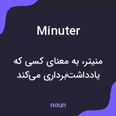 معنی minuter به فارسی معنی minuter به فارسی