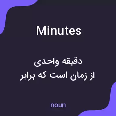 معنی minutes به فارسی معنی minutes به فارسی