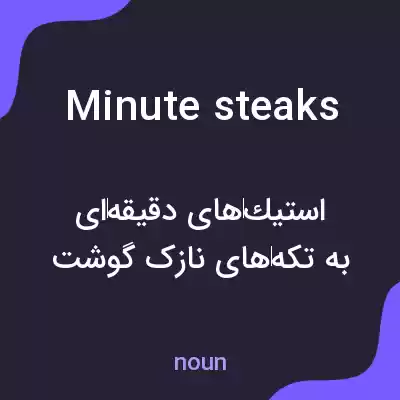 معنی minute steaks به فارسی معنی minute steaks به فارسی