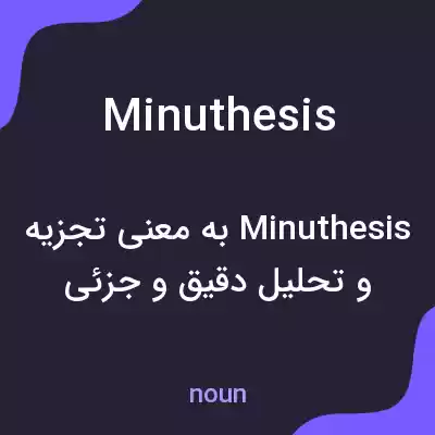 معنی minuthesis به فارسی معنی minuthesis به فارسی