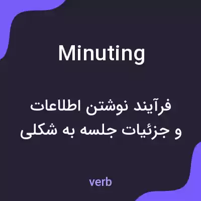 معنی minuting به فارسی معنی minuting به فارسی