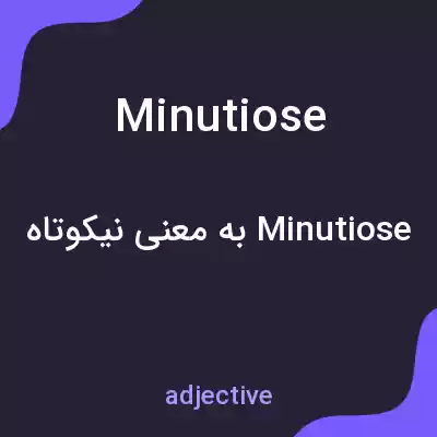 معنی minutiose به فارسی معنی minutiose به فارسی