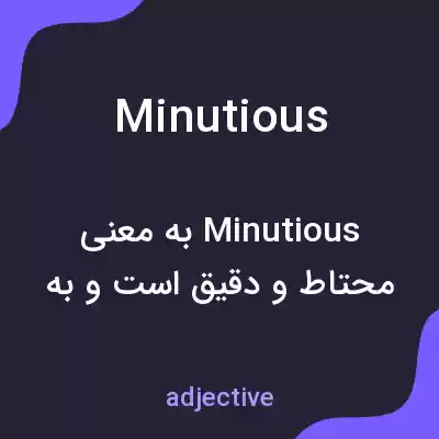 معنی minutious به فارسی معنی minutious به فارسی