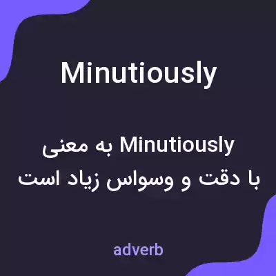 معنی minutiously به فارسی معنی minutiously به فارسی