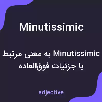 معنی minutissimic به فارسی معنی minutissimic به فارسی