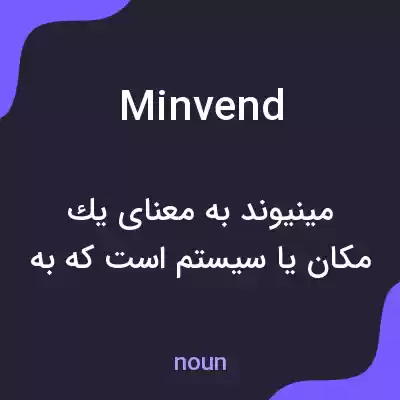 معنی minvend به فارسی