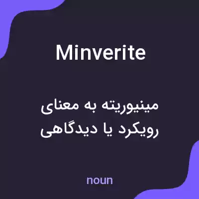 معنی minverite به فارسی معنی minverite به فارسی