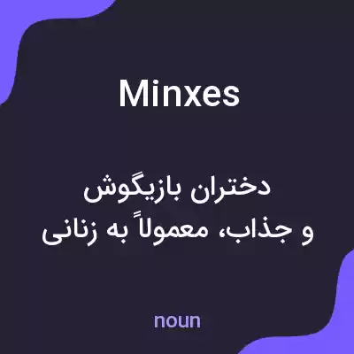 معنی minxes به فارسی معنی minxes به فارسی