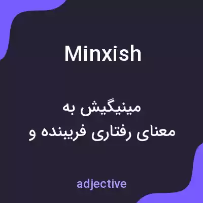 معنی minxish به فارسی معنی minxish به فارسی