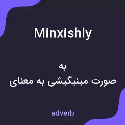 معنی minxishly به فارسی معنی minxishly به فارسی