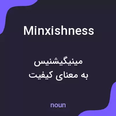 معنی minxishness به فارسی معنی minxishness به فارسی