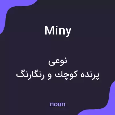 معنی miny به فارسی معنی miny به فارسی