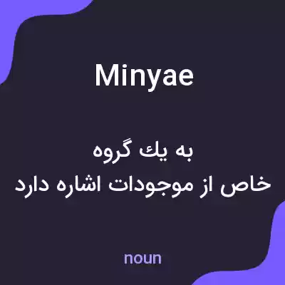 معنی minyae به فارسی معنی minyae به فارسی
