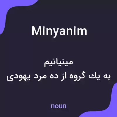 معنی minyanim به فارسی معنی minyanim به فارسی