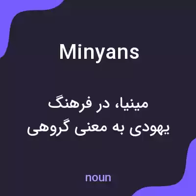 معنی minyans به فارسی معنی minyans به فارسی