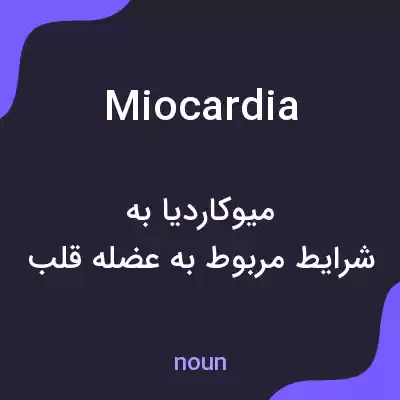 معنی miocardia به فارسی معنی miocardia به فارسی