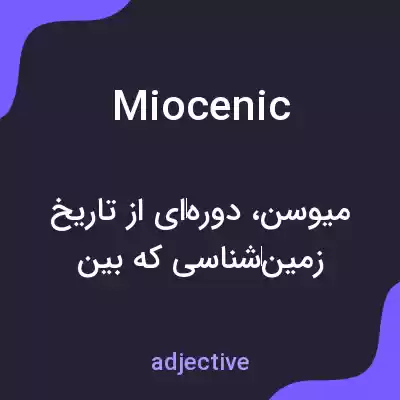معنی miocenic به فارسی معنی miocenic به فارسی