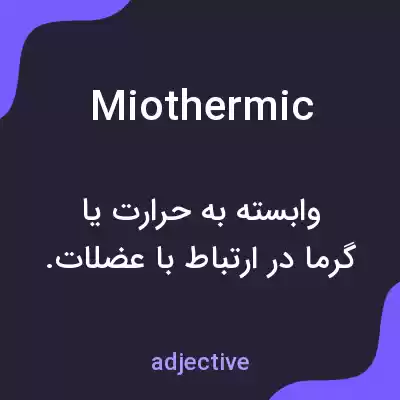 معنی miothermic به فارسی معنی miothermic به فارسی