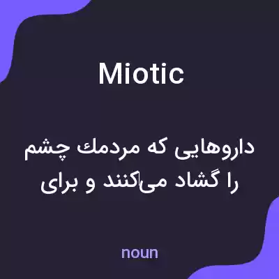 معنی miotic به فارسی معنی miotic به فارسی