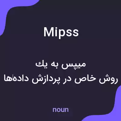 معنی mipss به فارسی معنی mipss به فارسی