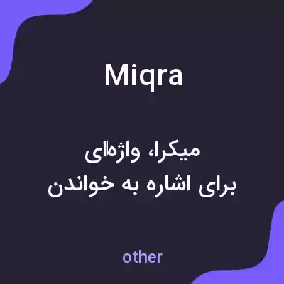 معنی miqra به فارسی معنی miqra به فارسی