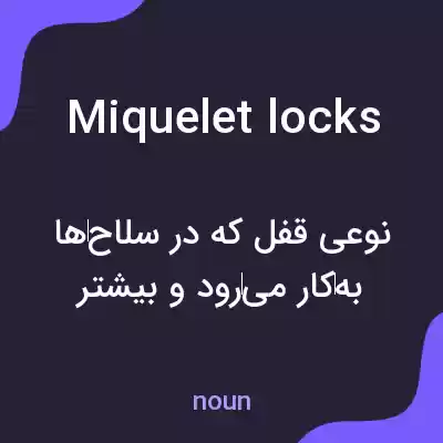 معنی miquelet locks به فارسی معنی miquelet locks به فارسی