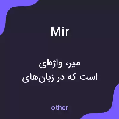 معنی mir به فارسی معنی mir به فارسی