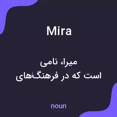 معنی mira به فارسی معنی mira به فارسی