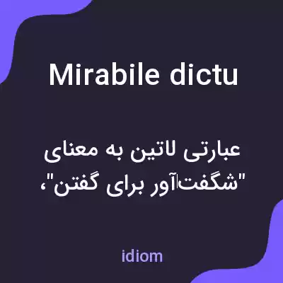 معنی mirabile dictu به فارسی معنی mirabile dictu به فارسی