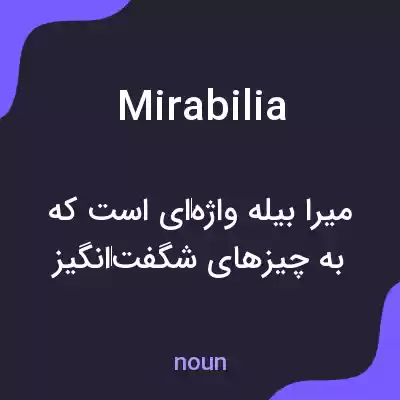 معنی mirabilia به فارسی معنی mirabilia به فارسی
