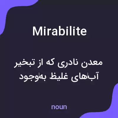معنی mirabilite به فارسی معنی mirabilite به فارسی