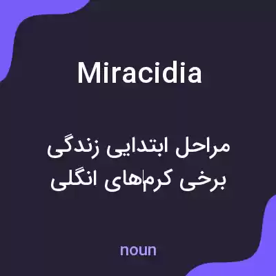 معنی miracidia به فارسی معنی miracidia به فارسی
