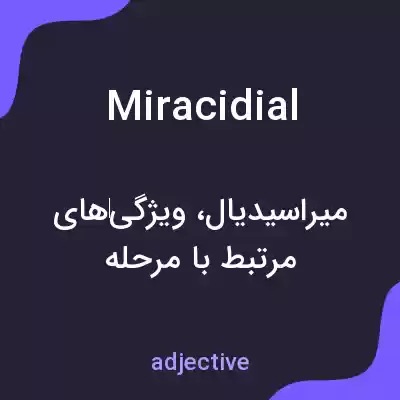 معنی miracidial به فارسی معنی miracidial به فارسی
