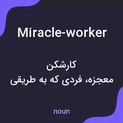 معنی miracle-worker به فارسی معنی miracle-worker به فارسی