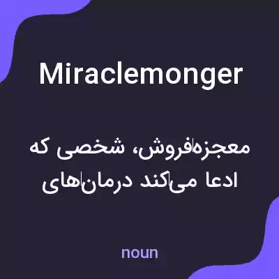 معنی miraclemonger به فارسی معنی miraclemonger به فارسی