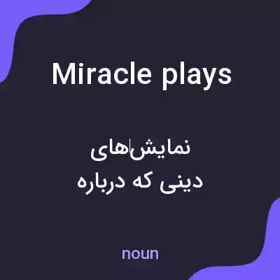 معنی miracle plays به فارسی معنی miracle plays به فارسی