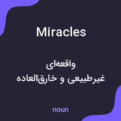 معنی miracles به فارسی معنی miracles به فارسی