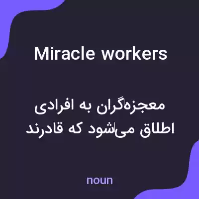 معنی miracle workers به فارسی معنی miracle workers به فارسی