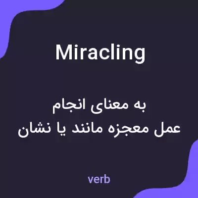 معنی miracling به فارسی معنی miracling به فارسی