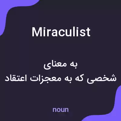 معنی miraculist به فارسی معنی miraculist به فارسی