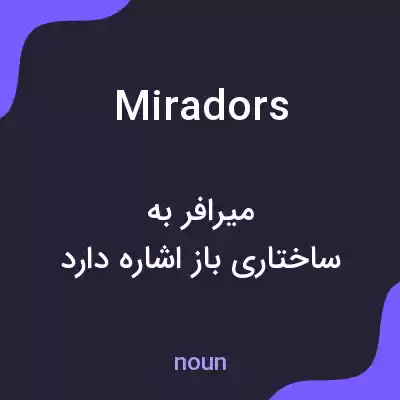 معنی miradors به فارسی معنی miradors به فارسی